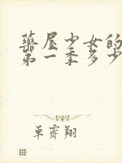 药屋少女的呢喃第一季多少集