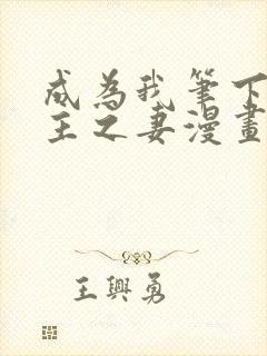 成为我笔下的男主之妻漫画封面