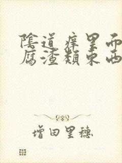 阴道痒里面有豆腐渣类东西