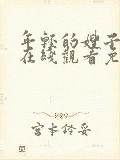 年轻的嫂子电影在线观看免费