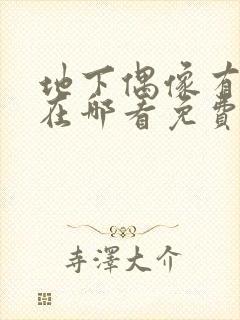 地下偶像有声版在哪看免费