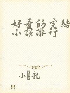 好看的完结玄幻小说排行