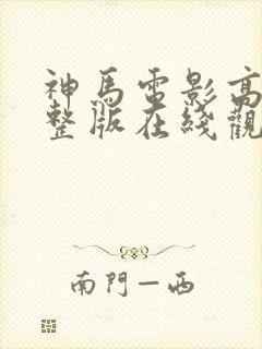 神马电影高清完整版在线观看