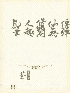 凡人修仙传小说笔趣阁无弹窗