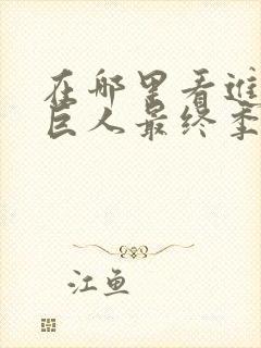 在哪里看进击的巨人最终季封面