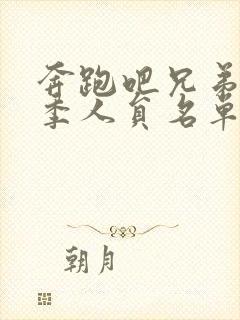 奔跑吧兄弟第五季人员名单