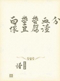 白带带血分泌物像豆腐渣