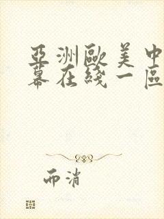 亚洲欧美中文字幕在线一区封面