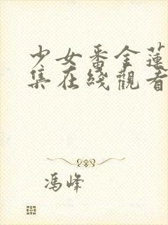 少女番金莲第二集在线观看