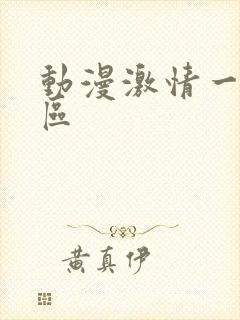 动漫激情一区二区