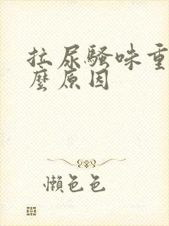 拉尿骚味重是什么原因