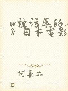 w被污辱的人妻》日本电影