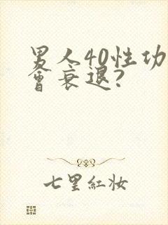男人40性功能会衰退?