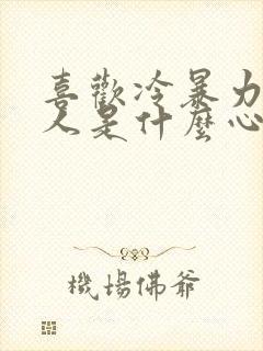 喜欢冷暴力的男人是什么心理封面