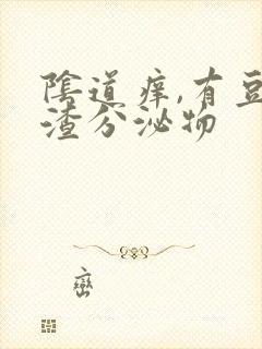 阴道痒,有豆腐渣分泌物封面