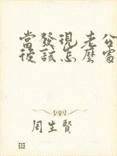 当发现老公出轨后该怎么处理