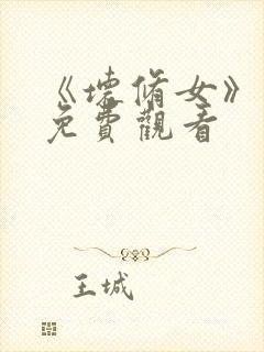 《坏修女》电影免费观看