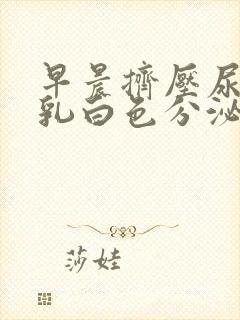 早晨挤压尿道有乳白色分泌物封面