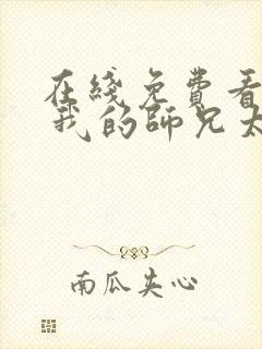 在线免费看动画 我的师兄太强了