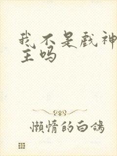 我不是戏神有女主吗