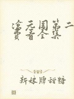 沧元图第二季免费看全集封面