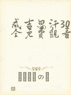 成吉思汗30集全免费观看