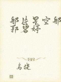 那片星空那片海郭碧婷封面