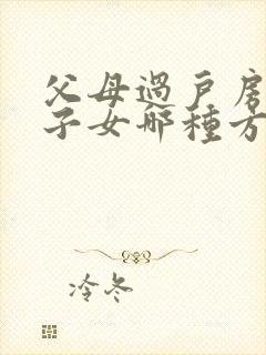 父母过户房子给子女哪种方式最省钱