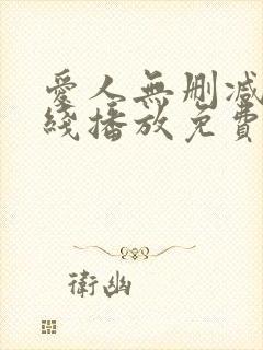 爱人无删减版在线播放免费观看韩国