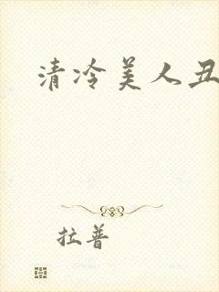清冷美人丑攻