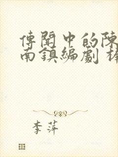 传闻中的陈芊芊南镇编剧 棒棒冰改编封面