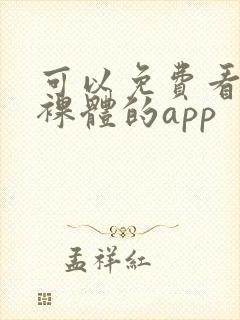 可以免费看女生裸体的app