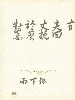 对于丈夫有外遇怎么挽回