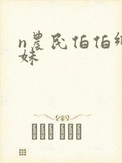 n农民伯伯乡下妹