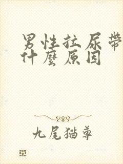 男性拉尿带血是什么原因