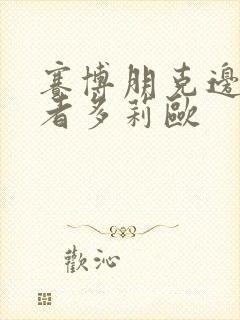 赛博朋克边缘行者多莉欧