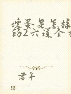 坏蛋是怎样炼成的2六道全本免费