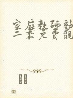 家庭教师动漫第二季免费观看全集下载