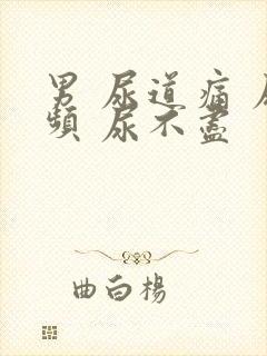 男 尿道痛 尿频 尿不尽