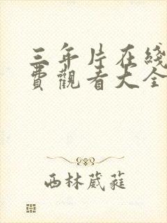 三年片在线看免费观看大全电视剧封面