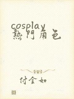 cosplay热门角色