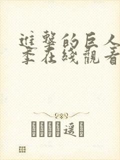 进击的巨人第3季在线观看樱花动漫封面