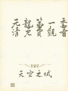 元龙第一季集高清免费观看封面