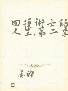 回复术士的重启人生,第二季