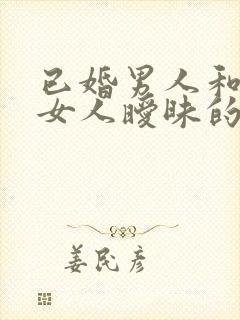 已婚男人和已婚女人暧昧的表现