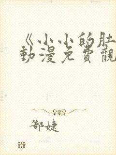 《小小的肚子》动漫免费观看