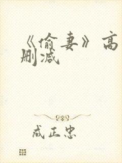 《偷妻》高潮未删减