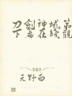 刀剑神域第三季下篇在线观看封面