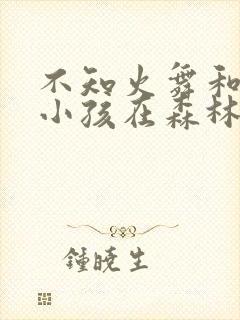 不知火舞和三个小孩在森林公园有图有真相封面