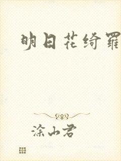 明日花绮罗播放